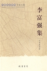 李富强集