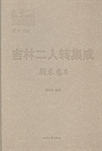 吉林二人转集成:6:剧本卷