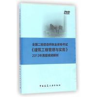 中小学教辅、考试、外语图书全场满39减9，满99减29，满199减59， 详情点击 全国二级建造师执业资格考试《建筑工程管理与实务》真题视频精析（2013年真题）