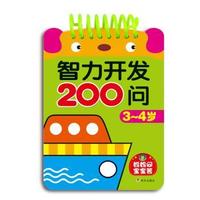 3-4岁-智力开发200问