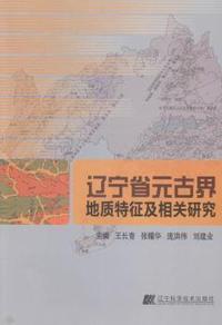 辽宁省元古界地质特征及相关研究
