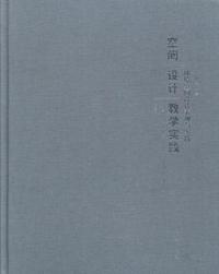 空间设计教学实践:环境空间设计表现与实践