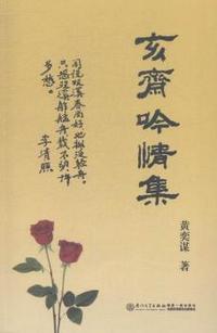 亥斋吟情集