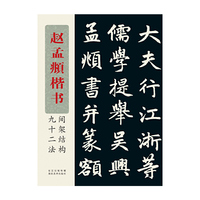 赵孟覜楷书间架结构九十二法