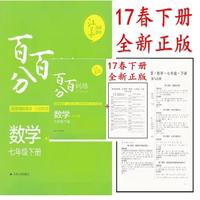 百分百训练：数学（七年级下册）（新版）（适用江苏地区）