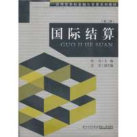 国际结算(第二版)