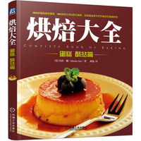 烘焙大全：蛋糕 酥挞篇（英国亚马逊网站5星推荐！顶级美食家手把手教你在家做烘焙）