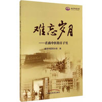 难忘岁月——在南中医的日子里
