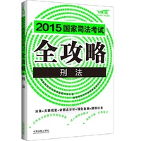 2015国家司法考试全攻略刑法(应试要点总结，法条通关必备司考法规全收录、重点法条全解读、命题重点全揭露、关联规定全归类、经典试题全演练、历年真题全接触)