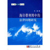海岸带利用中的法律问题研究