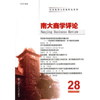南大商学评论-28