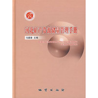 河北矿产资源储量管理手册