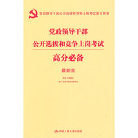 华图2015最新版党政领导干部公开选拔和竞争上岗考试复习用书：党政领导干部公开选拔和竞争上岗考试公开选拔和竞争上岗考试高分必备