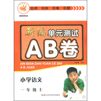 新编单元测试AB卷：小学语文（一年级上）