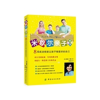 米歇尔亲子教育秘诀：8项成功技能让孩子做最好的自己
