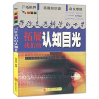 带你走进科学的世界(彩图版):拓展我们的认知目光