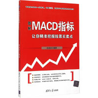 图解MACD指标-让你精准把握股票买卖点
