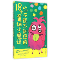 你不能不知道的18童话小魔怪