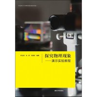 探究物理现象-演示实验教程