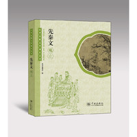 先秦文观止