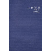 山在那里