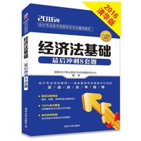 2016年-经济法基础最后冲刺8套题