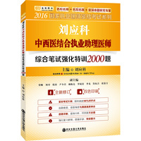 刘应科中西医结合执业助理医师综合笔试强化特训2000题