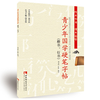楷书.行书-青少年国学硬笔字帖