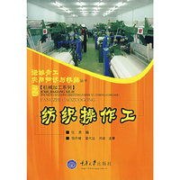纺织操作工/机械加工系列/进城务工实用知识与技能丛书