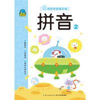 拼音2-轻松学前每日练