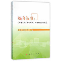 媒介叙事：《环球人物》和《时代》周刊新闻话语研究