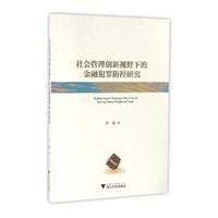 社会管理创新视野下的金融犯罪防控研究