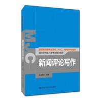 新闻评论写作-新闻与传播专业学位(MJC).新闻学.传播学硕士研究生入学高分指导