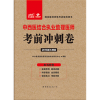 中公版·2016国家医师资格考试辅导用书：中西医结合执业助理医师考前冲刺卷（新大纲版）