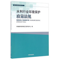 水利行业环境保护政策法规