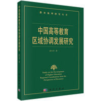 中国高等教育区域协调发展