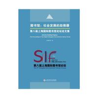 图书馆：社会发展的助推器——第八届上海国际图书馆论坛论文集