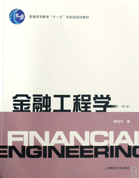 金融工程学(普通高等教育十一五国家级规划教材)