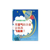 科学启蒙小玩具——用空气的力量让玩具飞起来！