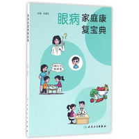 眼病家庭康复宝典