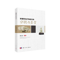 新疆常见矿物岩石的识别与鉴赏
