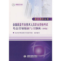 全国质量专业技术人员职业资格考试考点分级精解与习题库（中级）（附光盘）