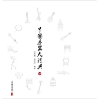 中国乐器大词典