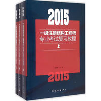 2016一级注册结构工程师专业考试复习教程上中下全三册