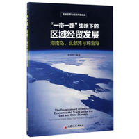 一带一路战略下的区域经贸发展-海南岛.北部湾与环南海