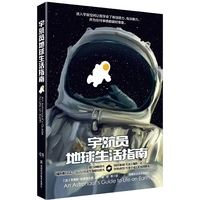 宇航员地球生活指南