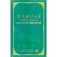 桑洁作品专辑：金色的半日花（2CD）