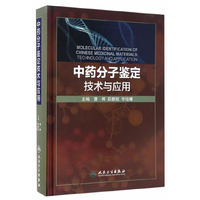 中药分子鉴定技术与应用
