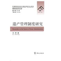 遗产管理制度研究