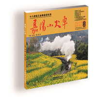 嘉阳小火车